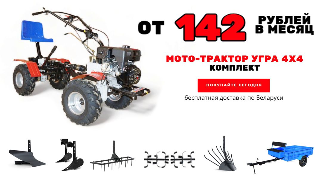 Мото-трактор УГРА 4х4 на 9 л.с.. Комплект со скидкой 600 рублей